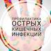 Профилактика инфекционных заболеваний