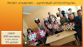 Конкурсная работа Хойникского районного ЦГЭ (презентация), принявшего участие  в республиканском  конкурсе 