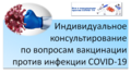 Организовано индивидуальное консультирование граждан по вопросам вакцинации от COVID-19  