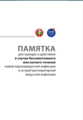 Читайте памятку о действиях в случае бессимптомного или легкого течения новой коронавирусной инфекции и острой респираторной вирусной инфекции. 