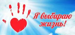 Всемирному дню предотвращения самоубийств