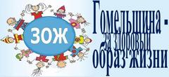 Акция «Гомельщина – за здоровый образ жизни. Время бросать»