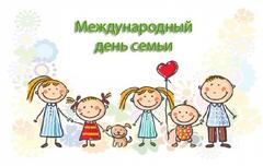15 мая - Международный день семьи