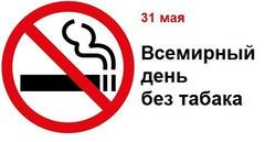 Пресс-релиз ко Всемирному дню без табака 31 мая 2020 года