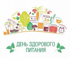 15 августа - День здорового питания