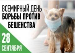 28 сентября – Всемирный день борьбы против бешенства