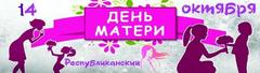 С 12 по 16 октября на Гомельщине пройдет областная профилактическая акция здоровья под девизом: «Мы будем вечно прославлять ту женщину, чье имя – мать!», приуроченная к Республиканскому дню матери (14 октября)
