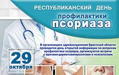 29 октября – Республиканский день профилактики псориаза