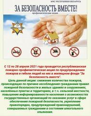 Республиканская пожарно-профилактическая акция «За безопасность вместе!»