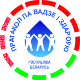  Протокол по проблемам воды и здоровья