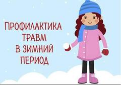 15 декабря - День профилактики травматизма