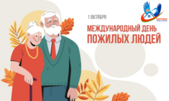 Международный день пожилых людей
