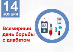 14 ноября – день борьбы с диабетом