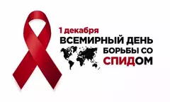 1 декабря - Всемирный день борьбы со СПИДом