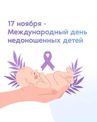 Международный день недоношенных детей Международный день недоношенных детей