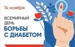 Всемирный день борьбы с диабетом Всемирный день борьбы с диабетом