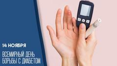 В Беларуси стартует масштабная акция «Здоровье на работе – победим диабет вместе» В Беларуси стартует масштабная акция «Здоровье на работе – победим диабет вместе»