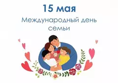 Международный день семьи