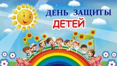 Международный день защиты детей Международный день защиты детей