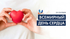 29 сентября — Всемирный день сердца