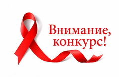 Внимание! Конкурс! Лучшая методическая разработка по профилактике ВИЧ-инфекции